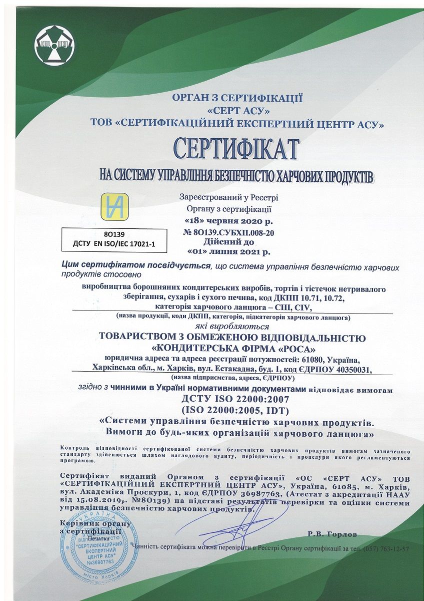 Сертифікат ДСТУ ISO 22000