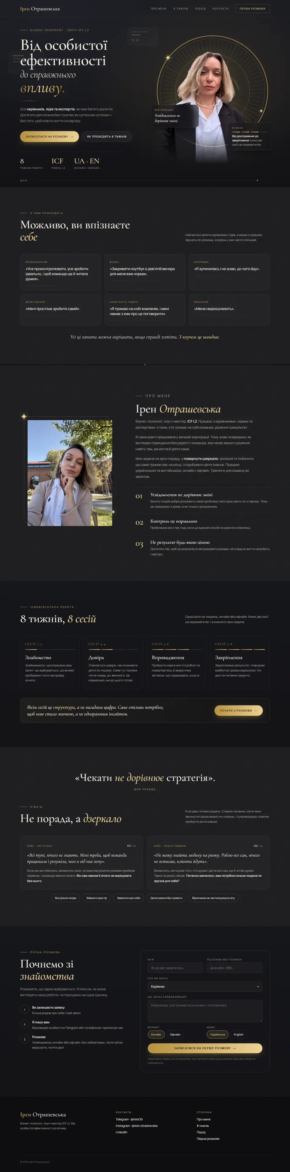 Сайт Ирен Отрашевская, коуч, вид на компьютере